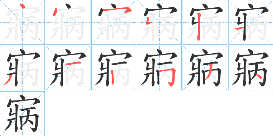 丑字的笔顺分步演示