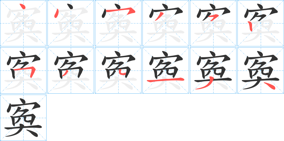 丑字的笔顺分步演示