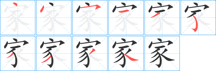 丑字的笔顺分步演示
