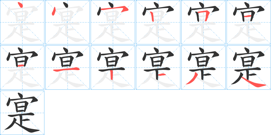 丑字的笔顺分步演示