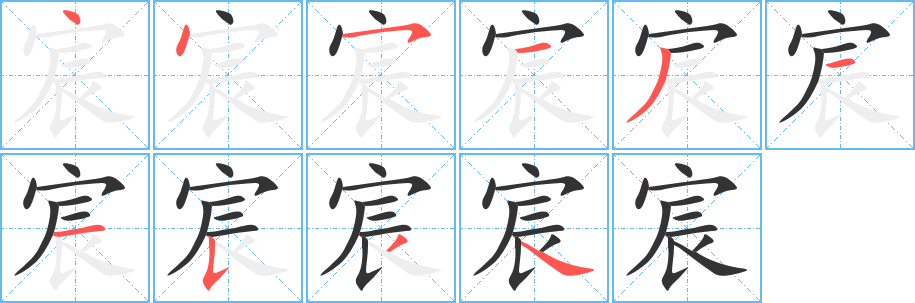 丑字的笔顺分步演示