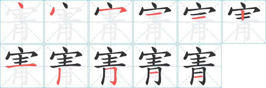 丑字的笔顺分步演示