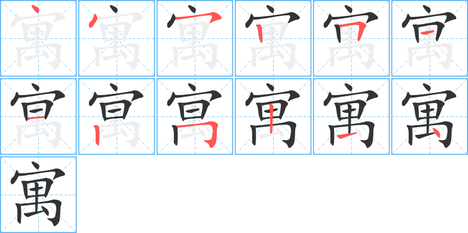 丑字的笔顺分步演示