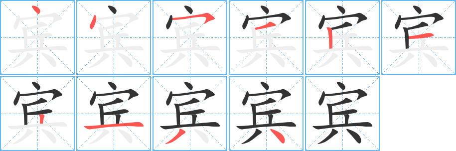 丑字的笔顺分步演示