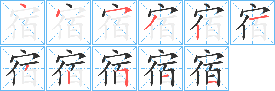 丑字的笔顺分步演示