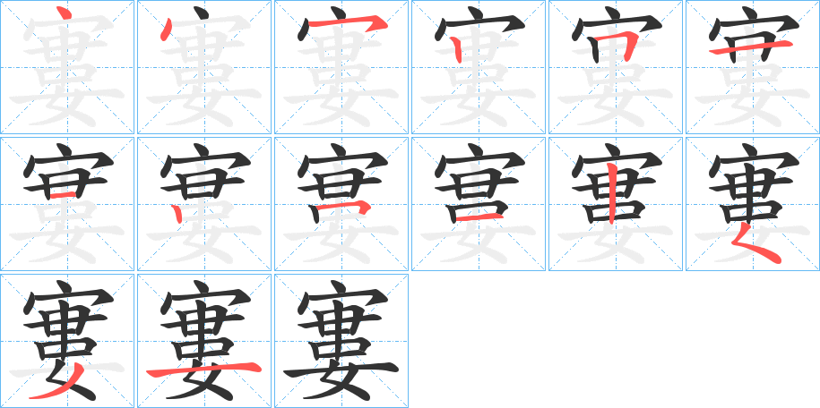 丑字的笔顺分步演示