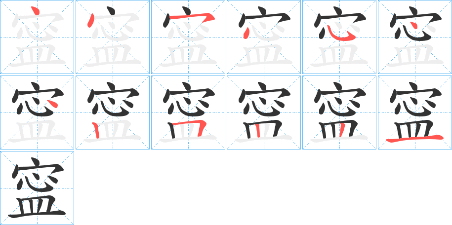 丑字的笔顺分步演示