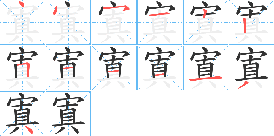 丑字的笔顺分步演示