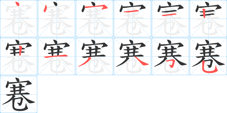 丑字的笔顺分步演示