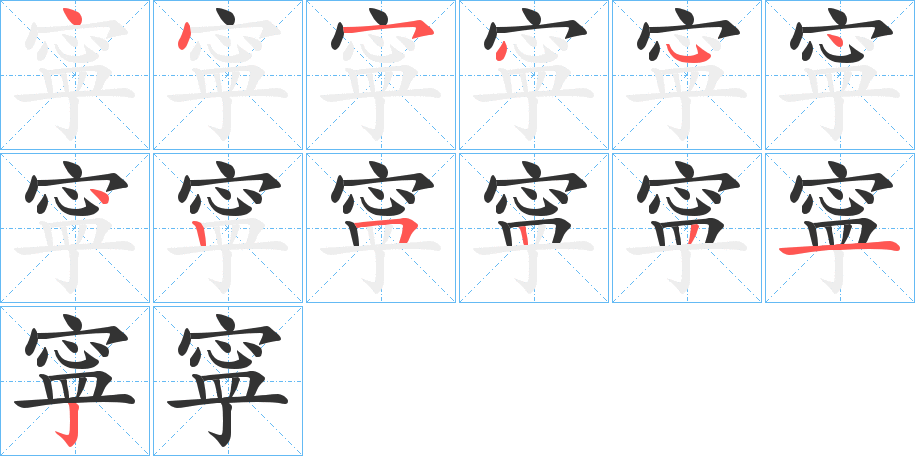 丑字的笔顺分步演示
