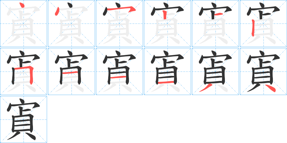 丑字的笔顺分步演示