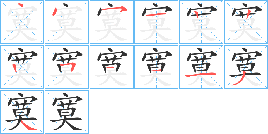 丑字的笔顺分步演示