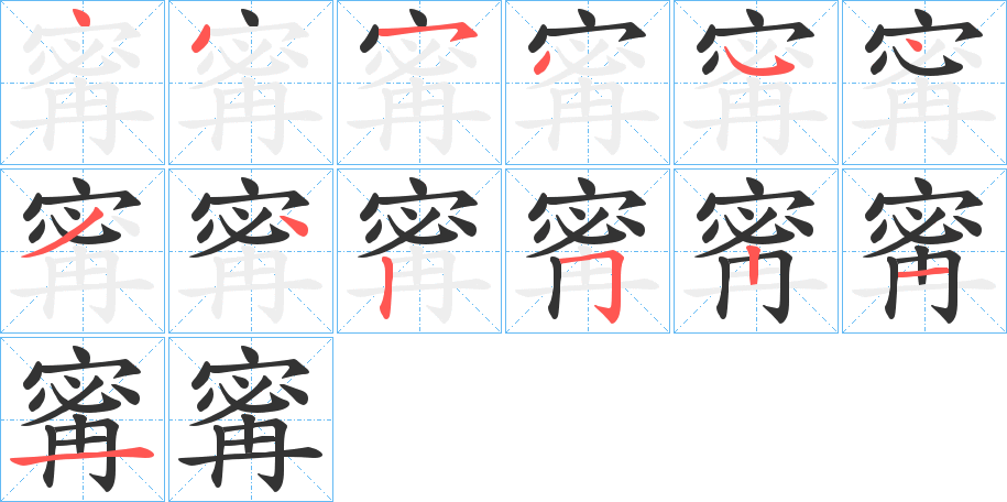 丑字的笔顺分步演示
