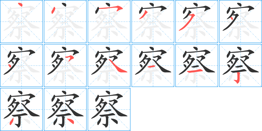 丑字的笔顺分步演示