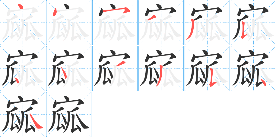 丑字的笔顺分步演示