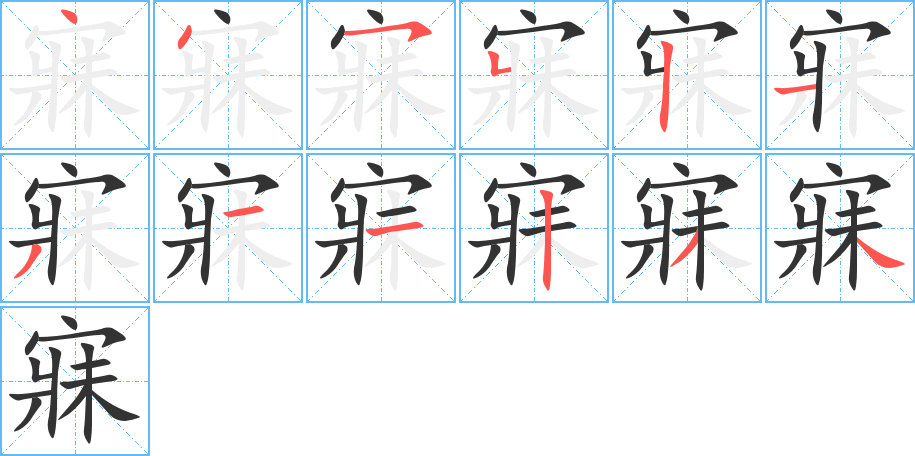 丑字的笔顺分步演示