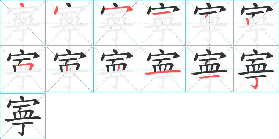 丑字的笔顺分步演示