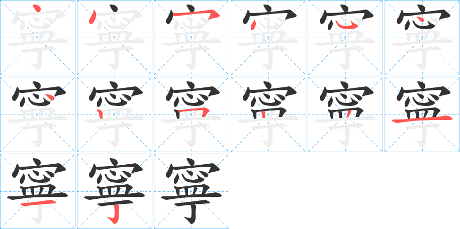 丑字的笔顺分步演示