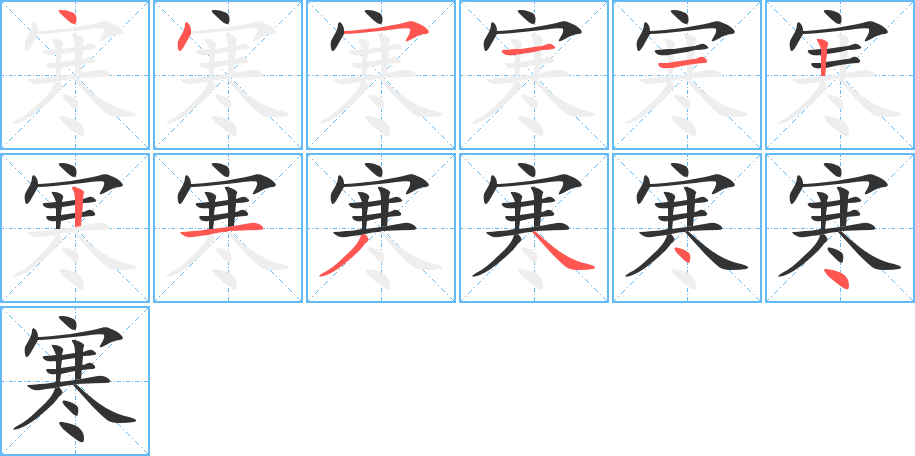 丑字的笔顺分步演示