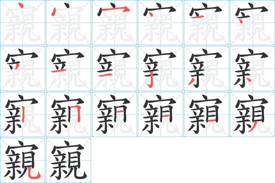 丑字的笔顺分步演示