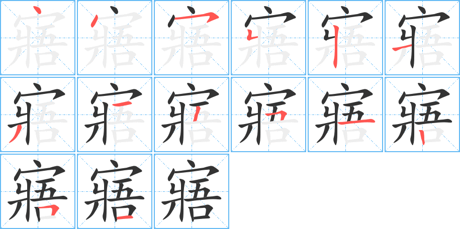 丑字的笔顺分步演示