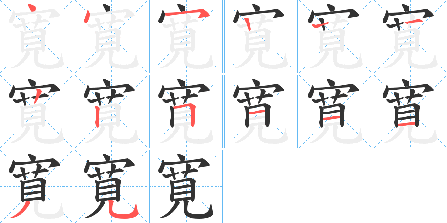 丑字的笔顺分步演示