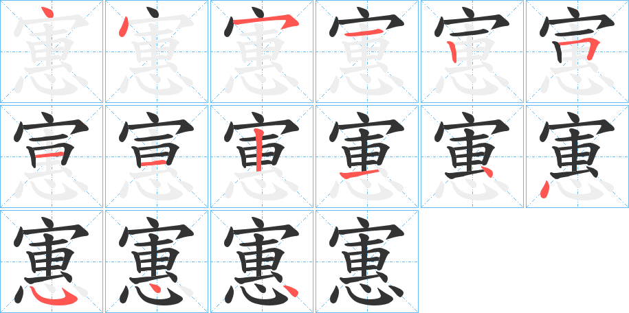 丑字的笔顺分步演示