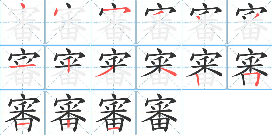 丑字的笔顺分步演示
