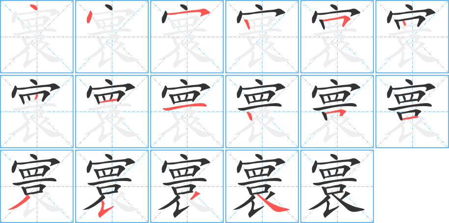 丑字的笔顺分步演示