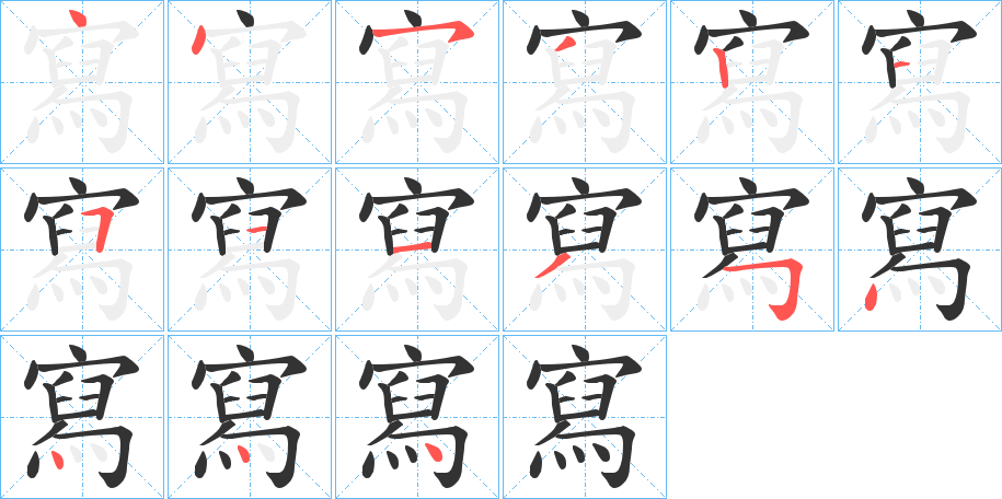 丑字的笔顺分步演示