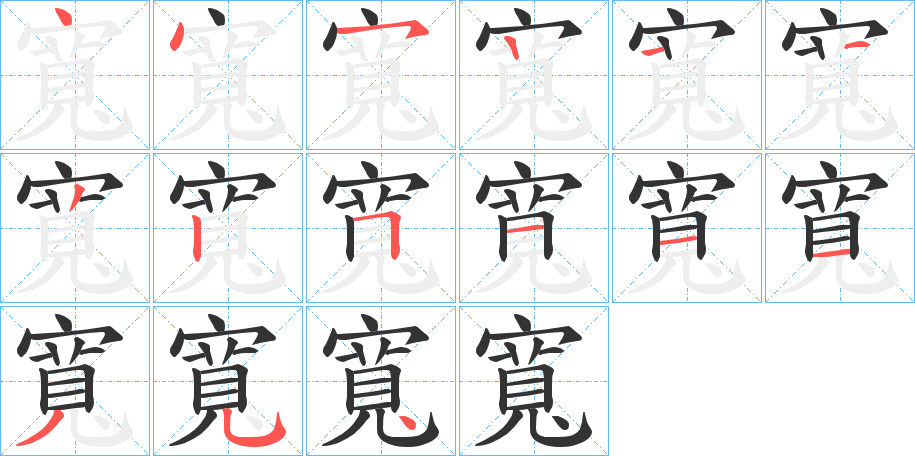 丑字的笔顺分步演示