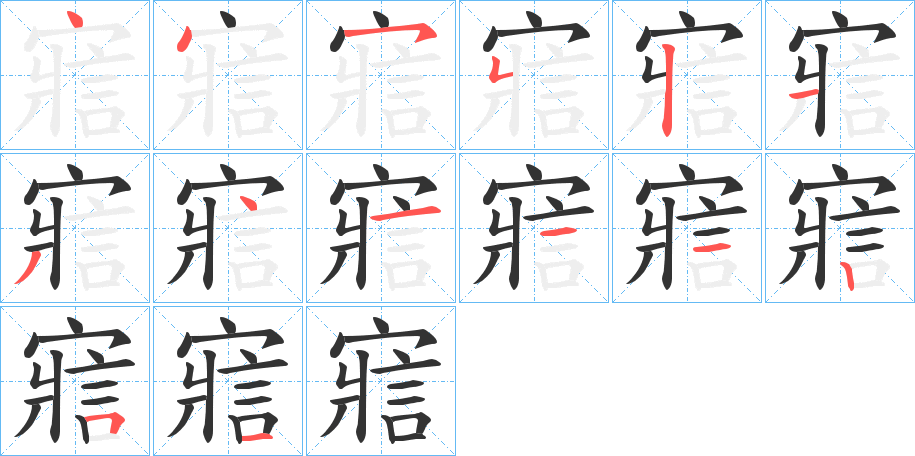 丑字的笔顺分步演示