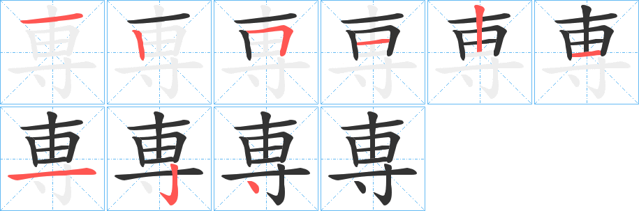 丑字的笔顺分步演示