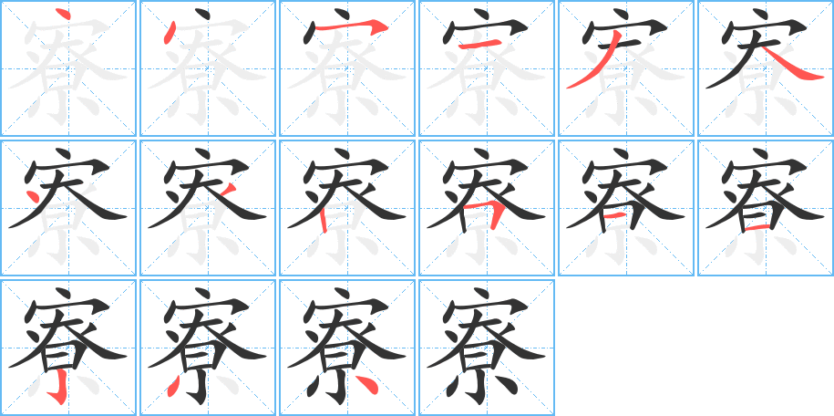丑字的笔顺分步演示