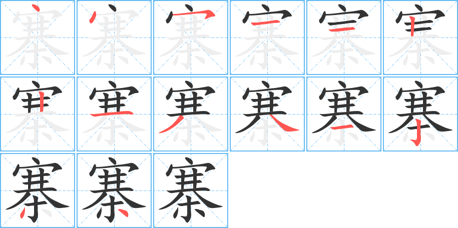 丑字的笔顺分步演示