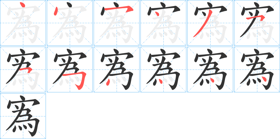 丑字的笔顺分步演示