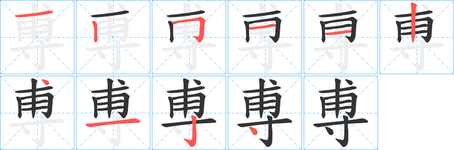 丑字的笔顺分步演示