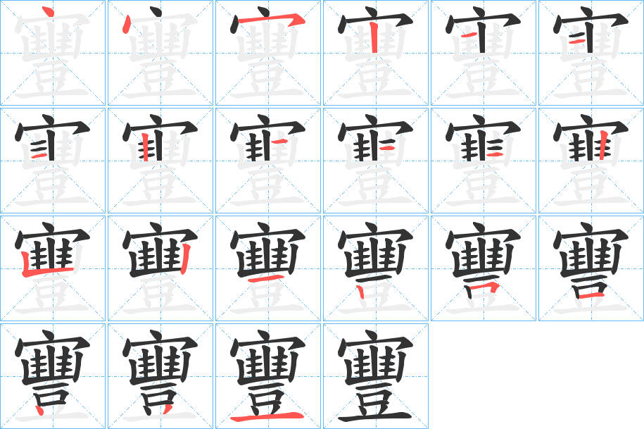 丑字的笔顺分步演示