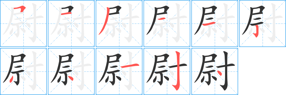 丑字的笔顺分步演示