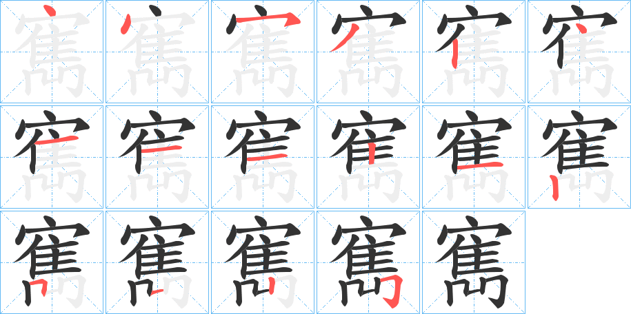 丑字的笔顺分步演示