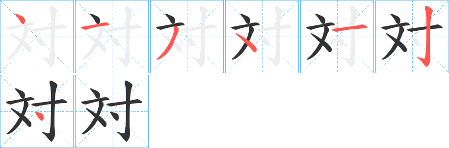 丑字的笔顺分步演示