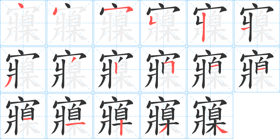 丑字的笔顺分步演示