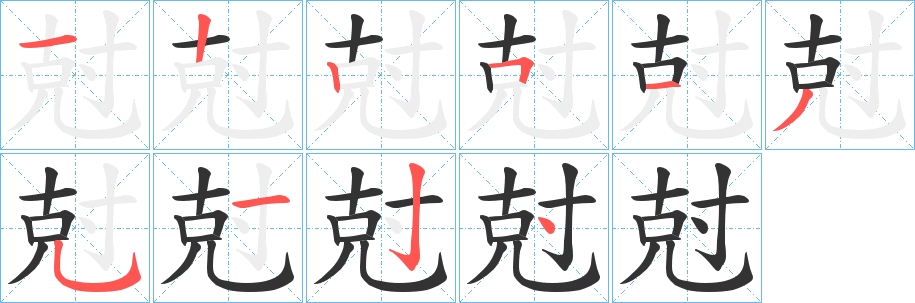 丑字的笔顺分步演示