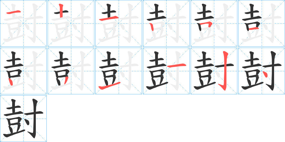 丑字的笔顺分步演示