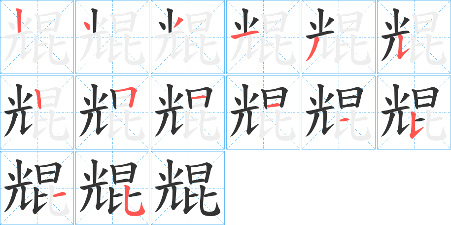 丑字的笔顺分步演示