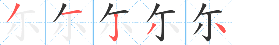 丑字的笔顺分步演示