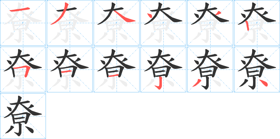 丑字的笔顺分步演示
