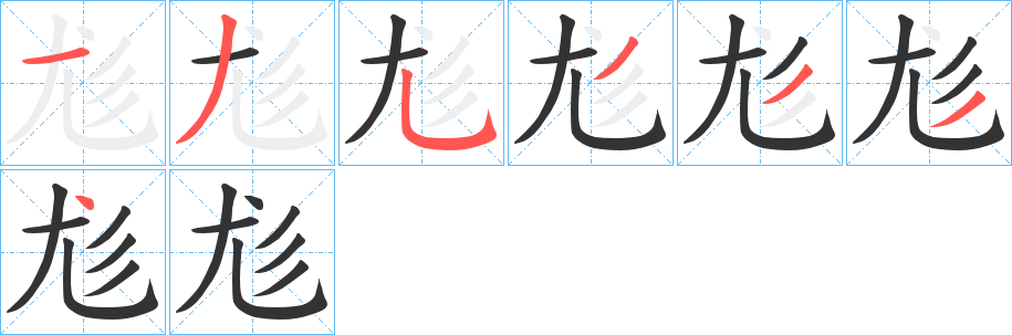 丑字的笔顺分步演示