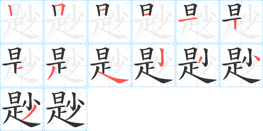丑字的笔顺分步演示