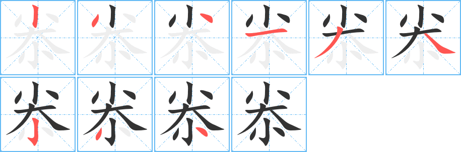 丑字的笔顺分步演示